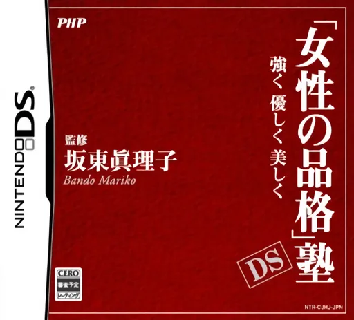 'Josei no Hinkaku' Juku DS - Tsuyoku, Yasashiku, Utsukushiku - Bando Mariko Shinsho