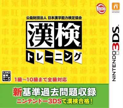 Kouekizaidan Houjin Nihon Kanji Nouryoku Kentei Kyoukai - Kanken Training