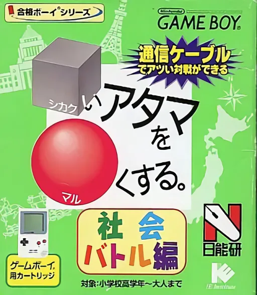 Goukaku Boy Series - Shikakui Atama o Maruku Suru - Shakai Battle Hen