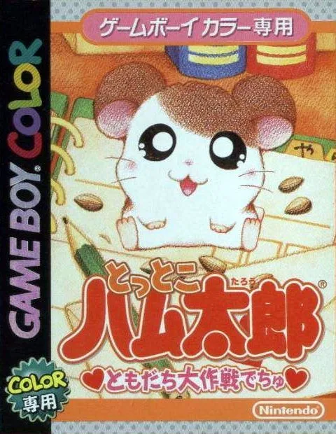 Tottoko Hamutarou - Tomodachi Daisakusen Dechu