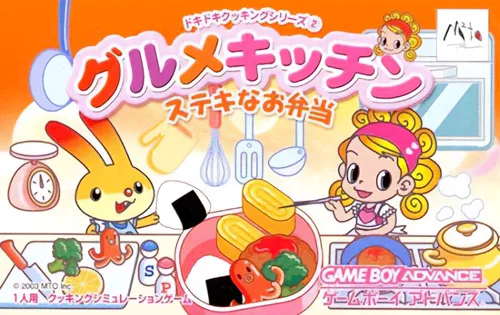 美食家的厨房 Dokidoki Cooking Series 2 - Gourmet Kitchen - Suteki na Obentou