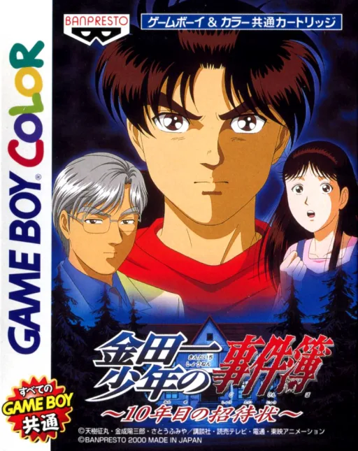 Kindaichi Case Files: 10th Year's Invitation