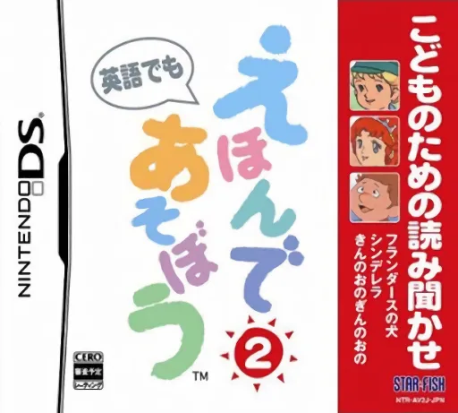 Kodomo no Tame no Yomi Kikase - Ehon de Asobou 2-kan