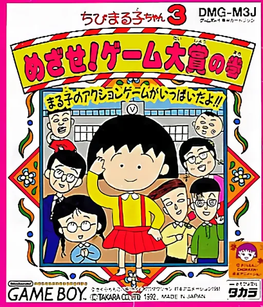 Chibi Maruko-chan 3 - Mezase! Game Taishou no Maki