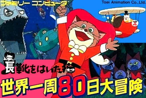 Nagagutsu o Haita Neko - Sekai Isshuu 80 Nichi Daibouken