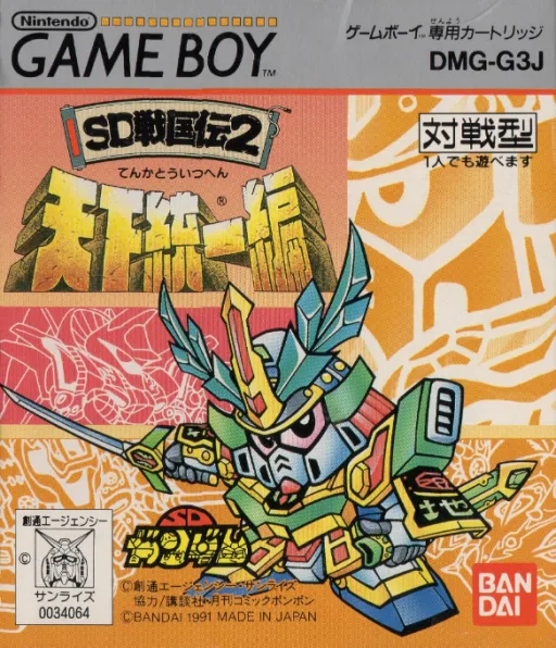 SD Sengokuden 2 - Tenka Touitsu Hen