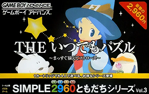 Simple 2960 Tomodachi Series Vol. 3 - The Itsudemo Puzzle