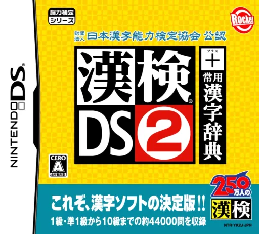 Zaidan Houjin Nihon Kanji Nouryoku Kentei Kyoukai Kounin - Kanken DS 2 + Jouyou Kanji Jiten (Rev 1)