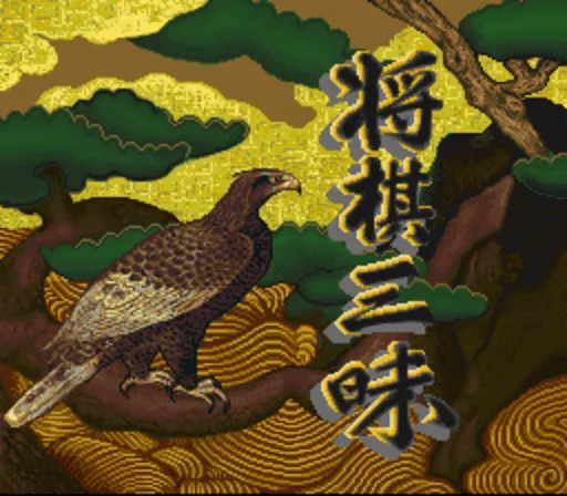 Shougi Zanmai