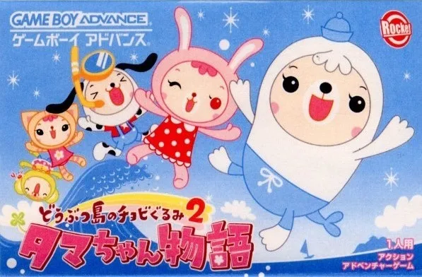 Animal Island Chobi Gurumi 2 - Tamachan Story