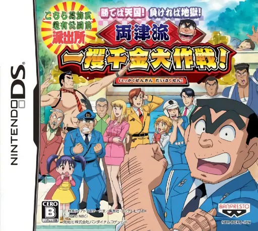 Kochira Katsushika Ku Kameari Kouen Mae Hashutsujo - Kateba Tengoku! Makereba Jigoku! - Ryoutsu-ryuu Ikkakusenkin Daisakusen!