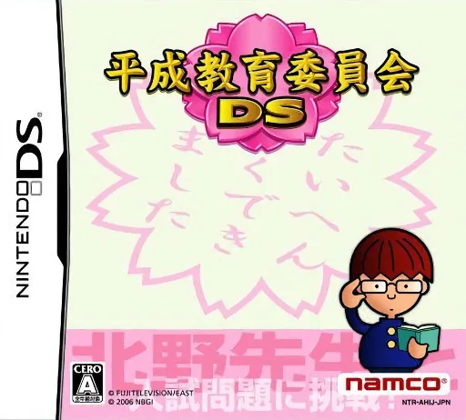 Heisei Kyouiku Iinkai DS (Rev 2)