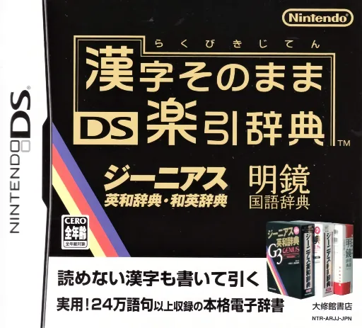 Kanji Sonomama - DS Rakubiki Jiten