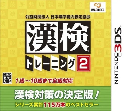 Kouekizaidan Houjin Nihon Kanji Nouryoku Kentei Kyoukai - Kanken Training 2