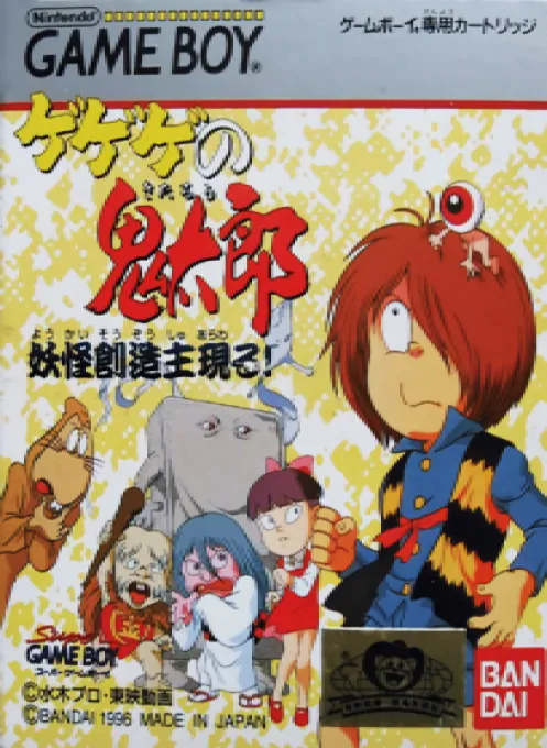 Gegege no Kitarou - Youkai Souzoushu Arawaru!