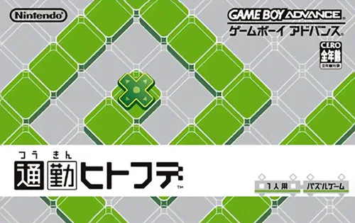 通勤一笔 Tsuukin Hitofude
