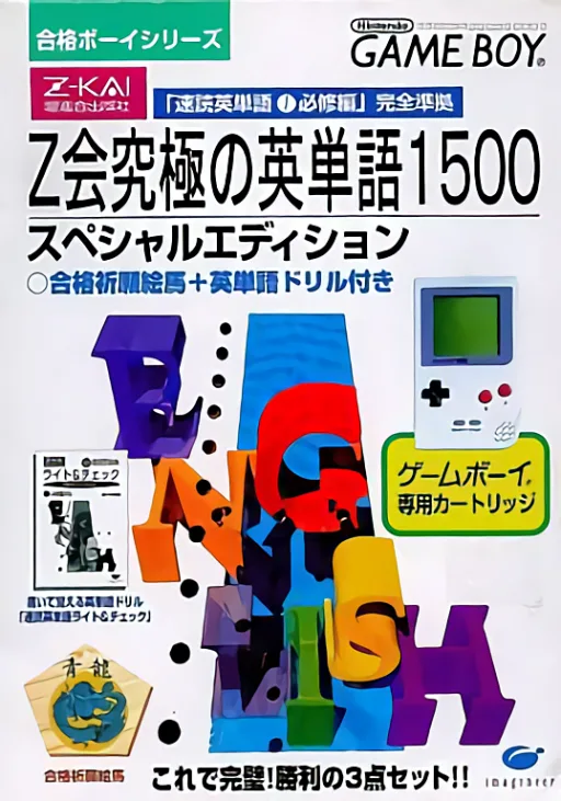 Goukaku Boy Series - Z Kai Kyuukyoku no Eitango 1500