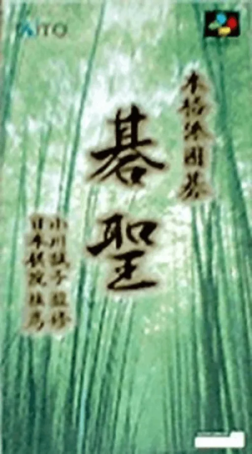 Honkakuha Igo - Gosei