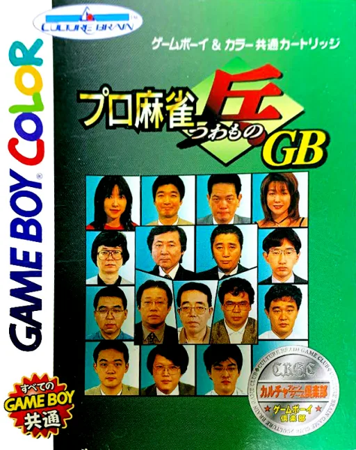 Pro Mahjong Tsuwamono GB
