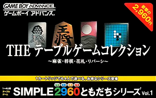 简单2960第一集-桌面游戏 Simple 2960 Tomodachi Series Vol. 1 - The Table Game Collection