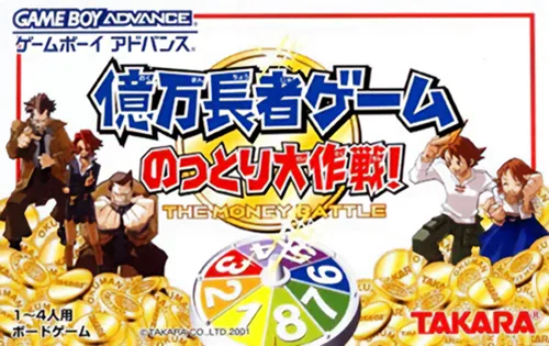 亿万长者游戏 Okumanchouja Game - Nottori Daisakusen!