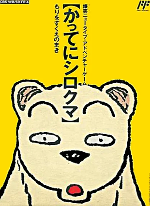 Famicom Doubutsu Seitai Zukan! - Katte ni Shirokuma - Mori wo Sukue no Maki!
