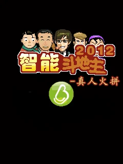 Zhinengdoudizhu 2012 Zhenrenhuopin