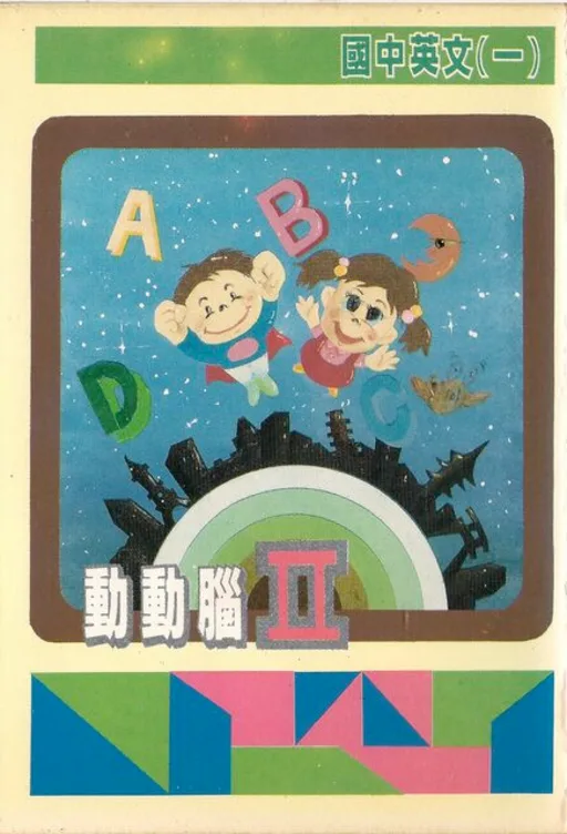 Dong Dong Nao II - Guo Zhong Ying Wen (Middle School English II)