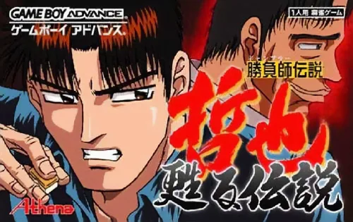 胜负师传说-哲也苏醒传说 Gambler Densetsu Tetsuya - Yomigaeru Densetsu