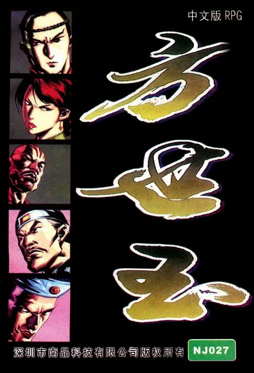 方世玉