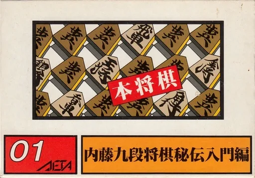 Honshougi - Naitou 9 Dan Shougi Hiden