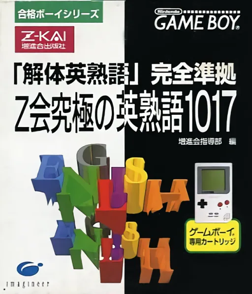Goukaku Boy Series - Z Kai Kyuukyoku no Eijukugo 1017