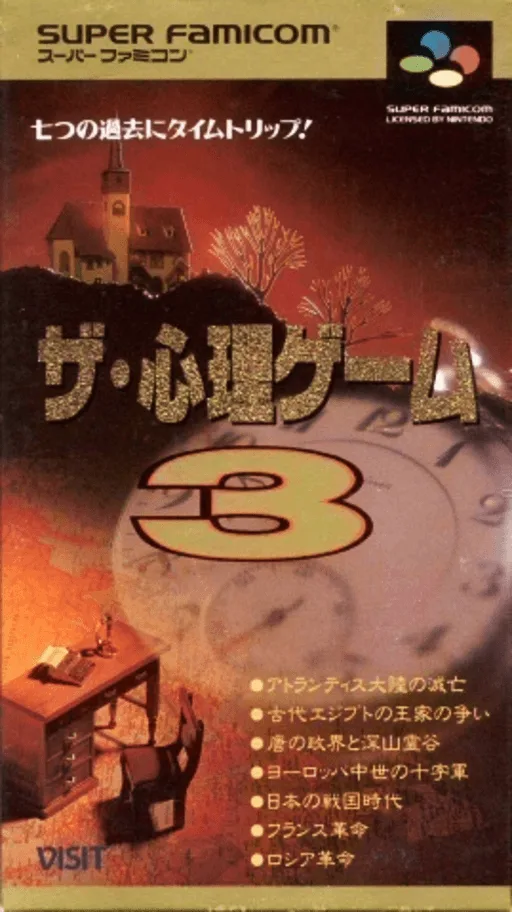Shinri Game 3, The