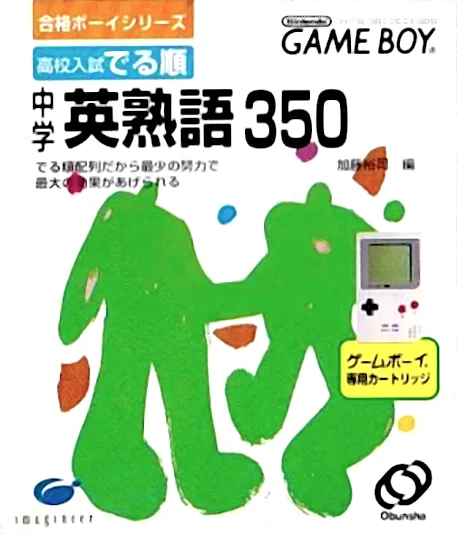 Goukaku Boy Series - Koukou Nyuushi Derujun - Chuugaku Eijukugo 350