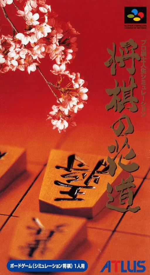 Pro Kishi Jinsei Simulation - Shougi no Hanamichi