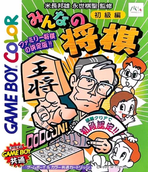 Minna no Shougi - Shokyuu Hen