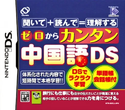 Zero kara Kantan Chuugokugo DS