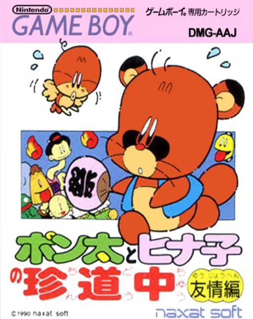 Ponta to Hinako no Chindouchuu - Yuujou Hen