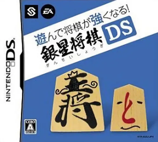 Asonde Shougi ga Tsuyoku Naru! - Ginsei Shougi DS