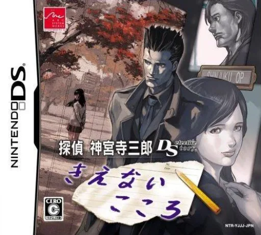 Tantei Jinguuji Saburou DS - Kienai Kokoro