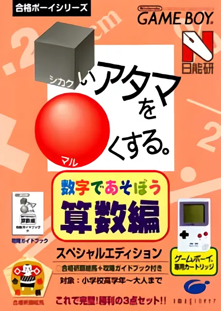 Goukaku Boy Series - Shikakui Atama o Maruku Suru - Suuji de Asobou Sansuu Hen