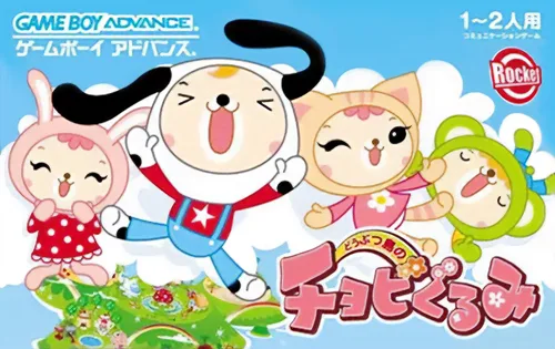Doubutsu Shima no Chobi Gurumi