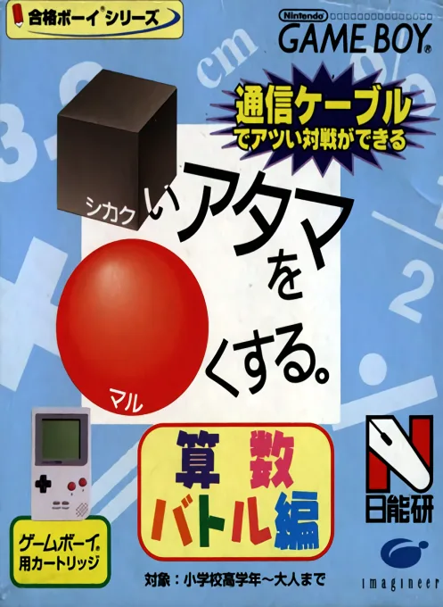 Goukaku Boy Series - Shikakui Atama o Maruku Suru - Sansuu Battle Hen