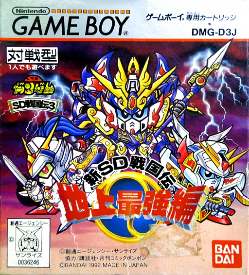 SD Sengokuden 3 - Chijou Saikyou Hen