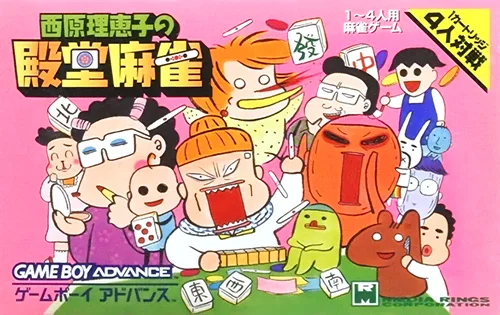 西原理惠子之殿堂麻雀 Saibara Rieko no Dendou Mahjong