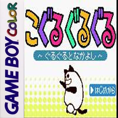 Koguru Guruguru - Guruguru to Nakayoshi