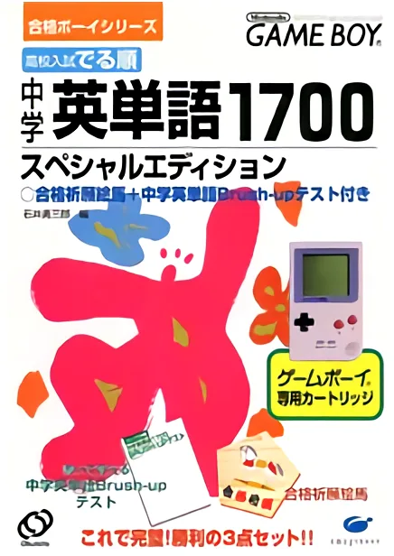 Goukaku Boy Series - Koukou Nyuushi Derujun - Chuugaku Eitango 1700