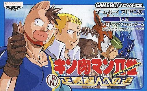 筋肉人Ⅱ世-正义超人之道 Kinnikuman IIsei - Seigi Choujin heno Michi