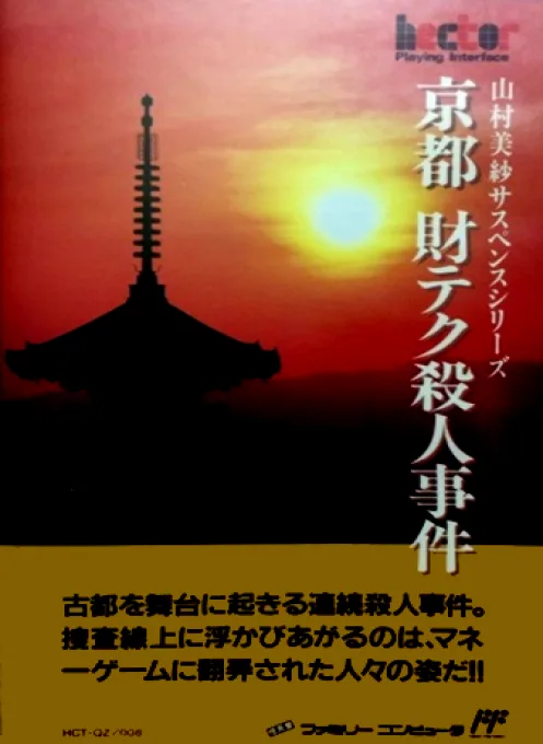 Yamamura Misa Suspense Series - Kyoto Zai-Tech Satsujin Jiken