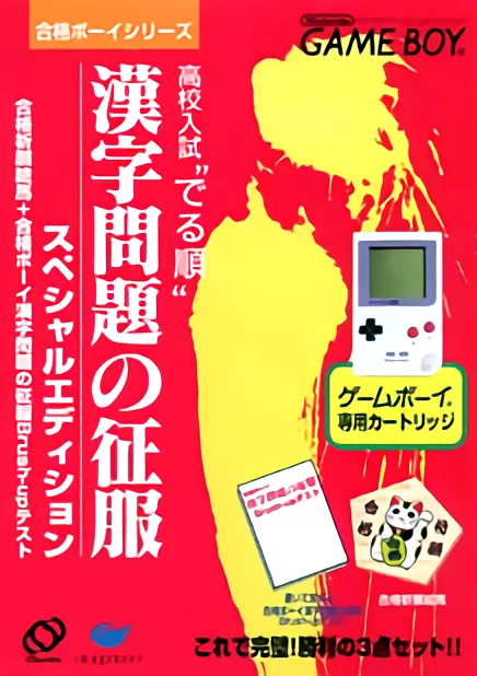 Goukaku Boy Series - Koukou Nyuushi Derujun - Kanji Mondai no Seifuku